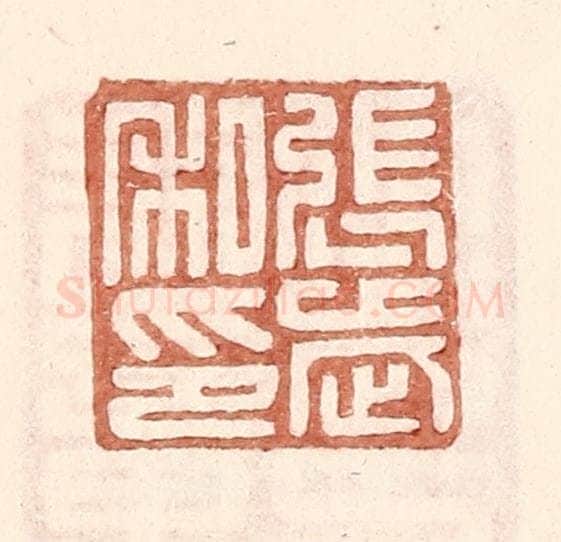 明 王常辑 篆刻印章作品《张武私印》