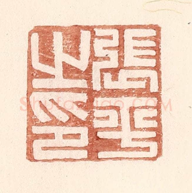 明 王常辑 篆刻印章作品《张平之印》