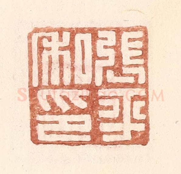 明 王常辑 篆刻印章作品《张平私印》