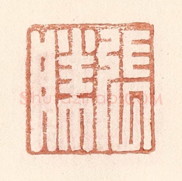 明 王常辑 篆刻印章作品《张胜》
