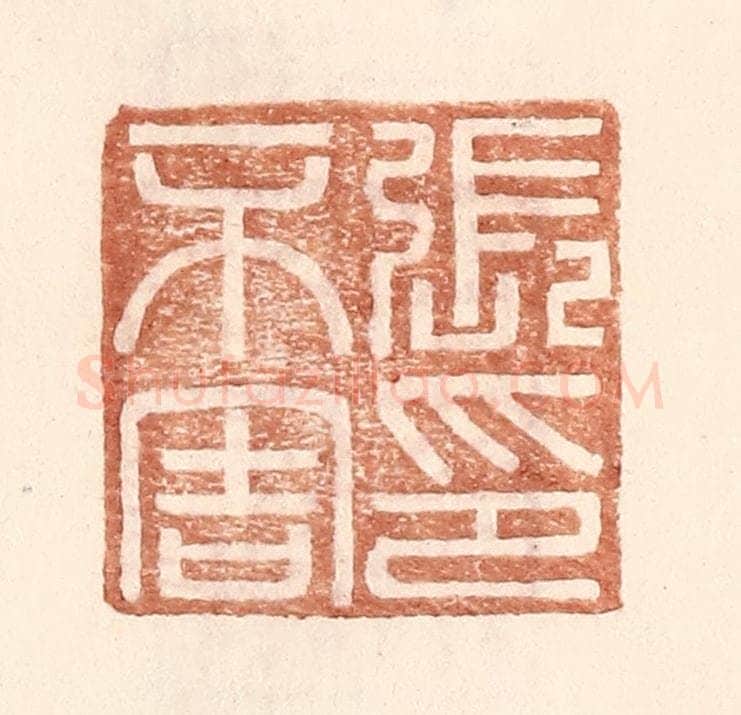 明 王常辑 篆刻印章作品《张不害印》