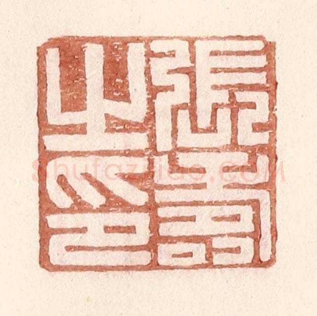 明 王常辑 篆刻印章作品《张寿之印》