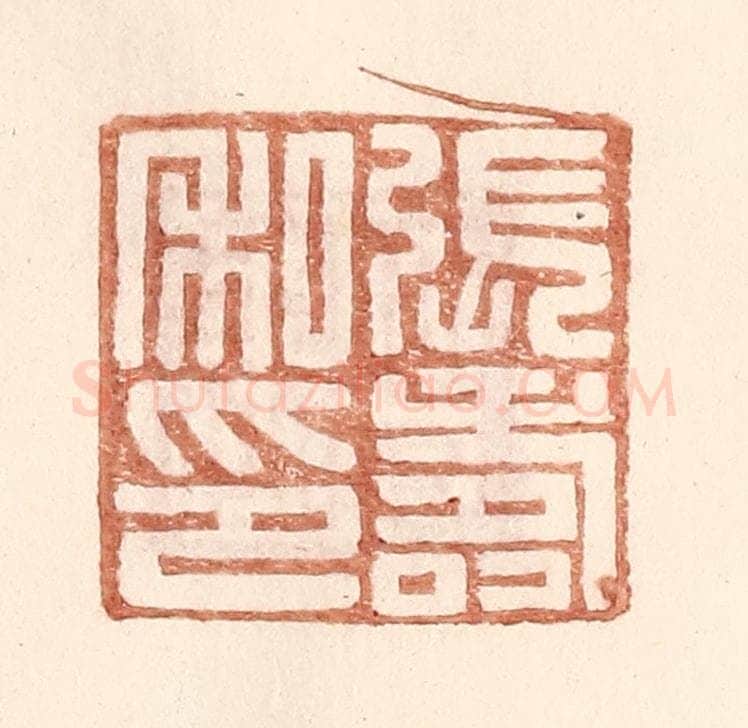 明 王常辑 篆刻印章作品《张寿私印》