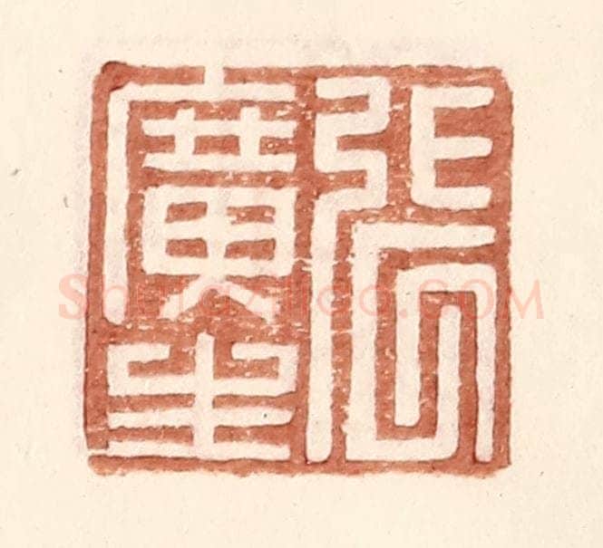 明 王常辑 篆刻印章作品《张广生》