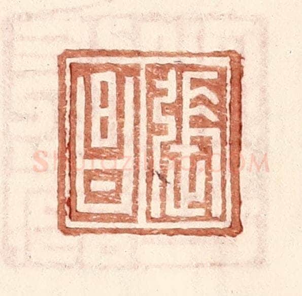 明 王常辑 篆刻印章作品《张昌》