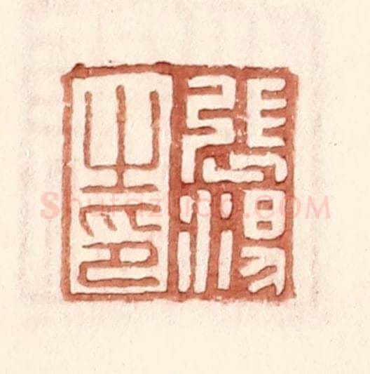 明 王常辑 篆刻印章作品《张汤之印》
