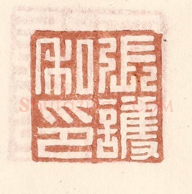 明 王常辑 篆刻印章作品《张护私印》
