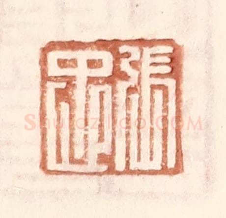 明 王常辑 篆刻印章作品《张忠》