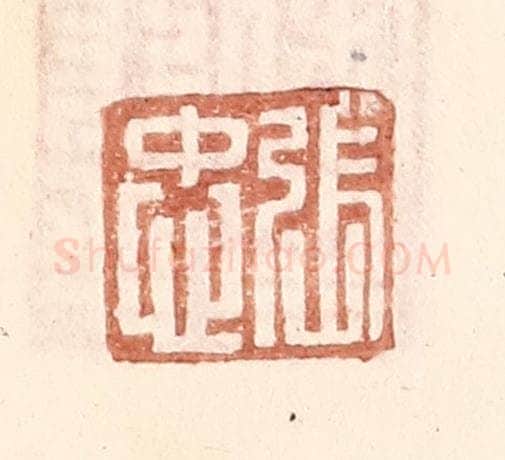 明 王常辑 篆刻印章作品《张忠》