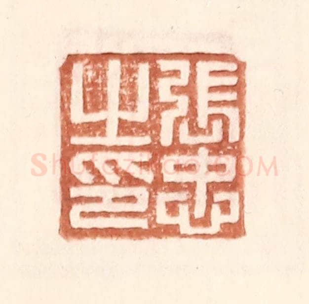 明 王常辑 篆刻印章作品《张忠之印》
