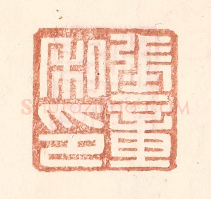 明 王常辑 篆刻印章作品《张章私印》