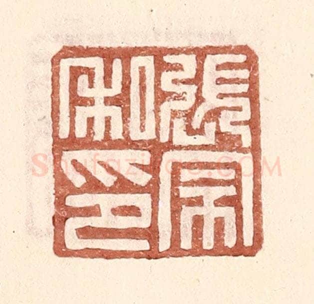 明 王常辑 篆刻印章作品《张宗私印》