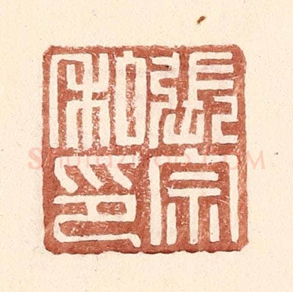 明 王常辑 篆刻印章作品《张宗私印》