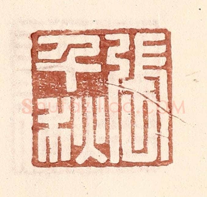 明 王常辑 篆刻印章作品《张千秋》