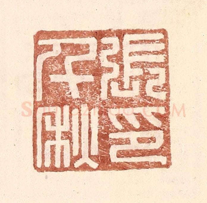 明 王常辑 篆刻印章作品《张千秋印》