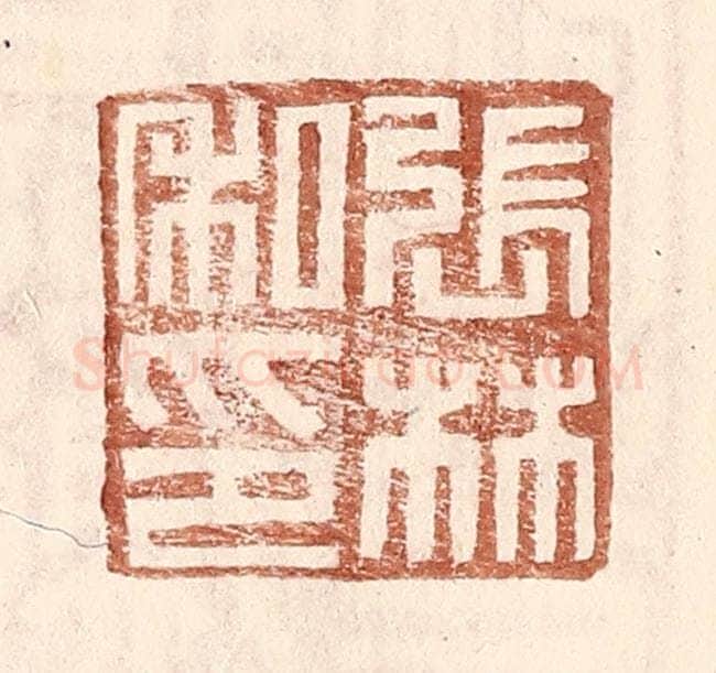明 王常辑 篆刻印章作品《张林私印》