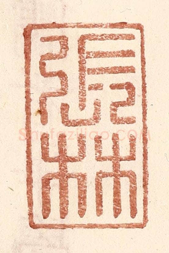 明 王常辑 篆刻印章作品《张林》