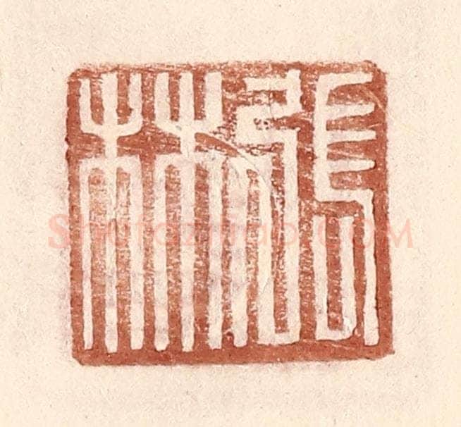 明 王常辑 篆刻印章作品《张林》