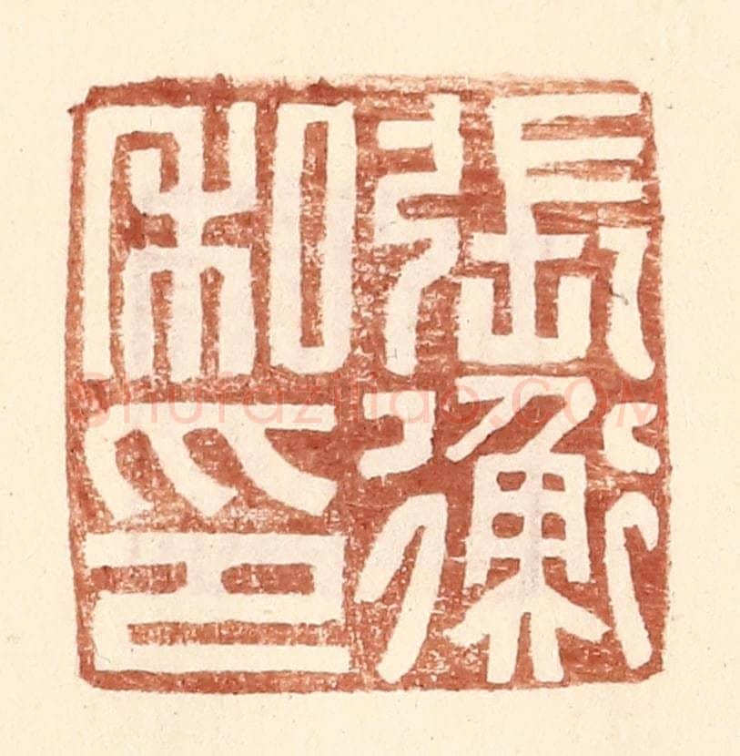 明 王常辑 篆刻印章作品《张衡私印》