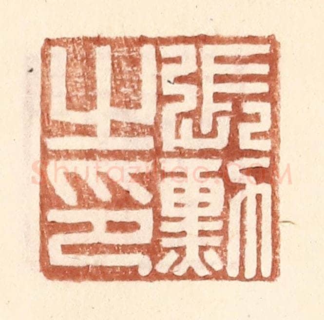 明 王常辑 篆刻印章作品《张勋之印》