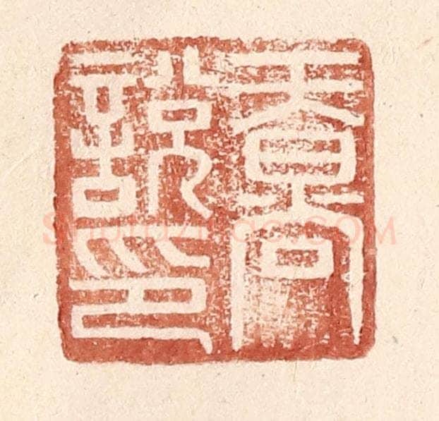 明 王常辑 篆刻印章作品《天@（@=上日下尚）说印》