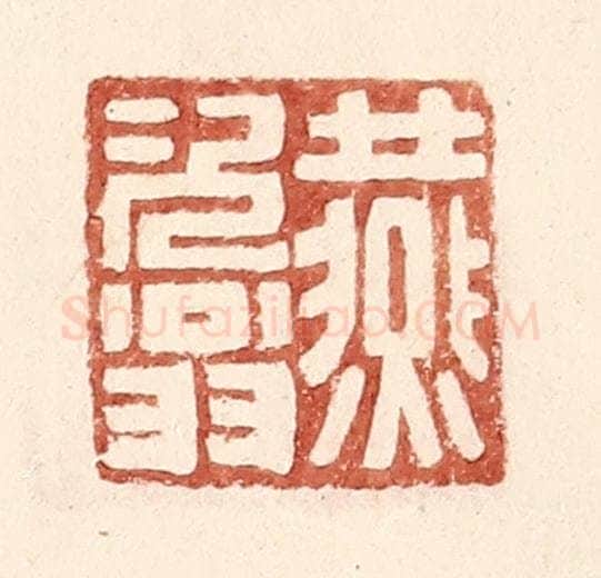 明 王常辑 篆刻印章作品《燕次翁》