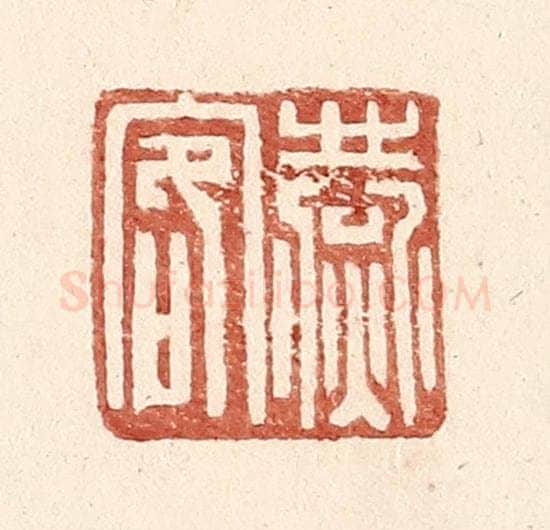 明 王常辑 篆刻印章作品《燕客》