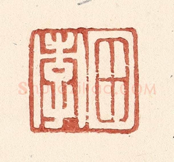 明 王常辑 篆刻印章作品《田孝》