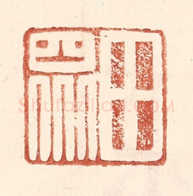 明 王常辑 篆刻印章作品《田众》
