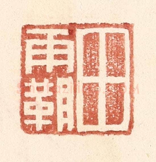 明 王常辑 篆刻印章作品《田霸》