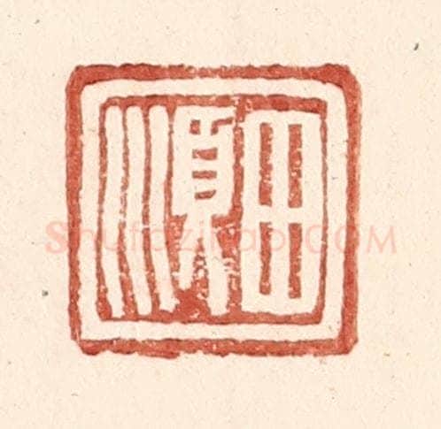 明 王常辑 篆刻印章作品《田顺》