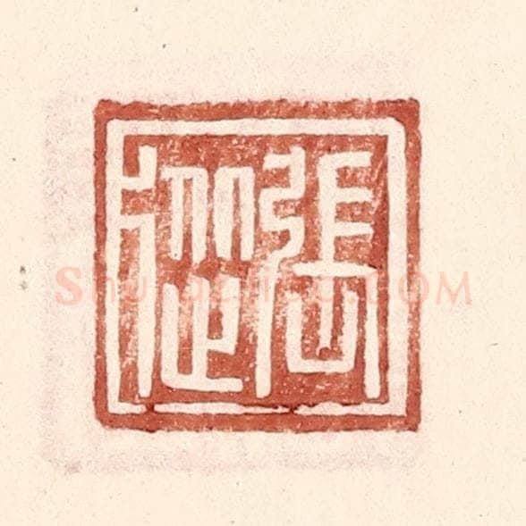 明 王常辑 篆刻印章作品《张从》