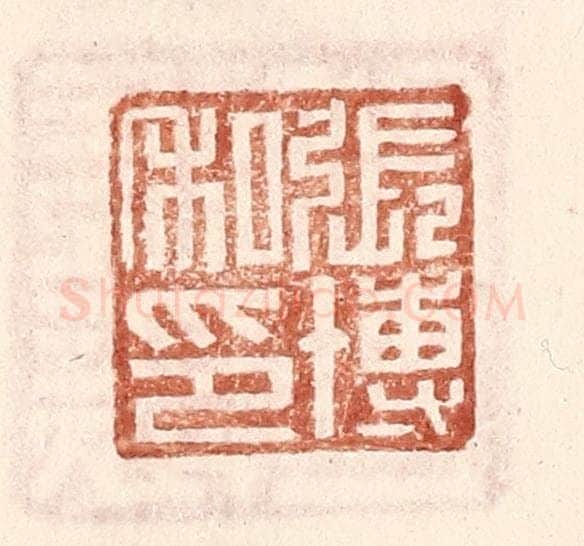 明 王常辑 篆刻印章作品《张博私印》