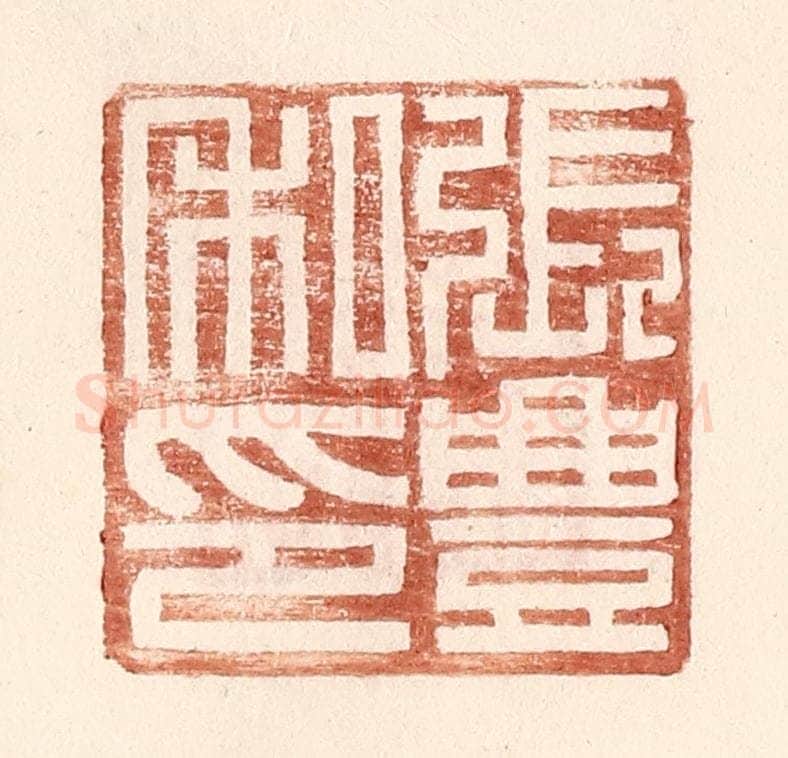 明 王常辑 篆刻印章作品《张丰私印》