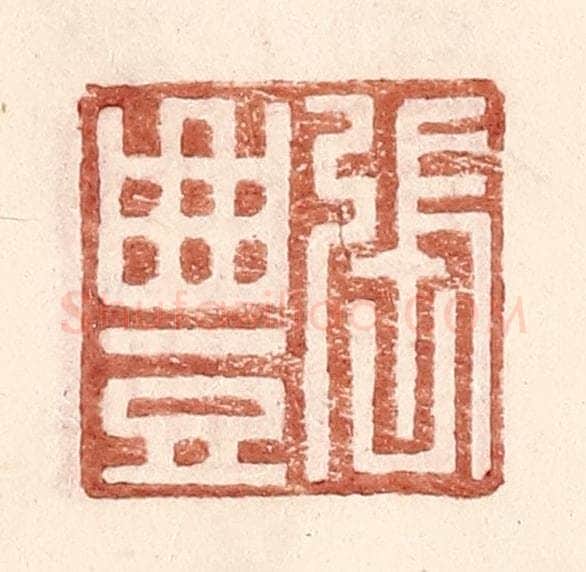 明 王常辑 篆刻印章作品《张丰》