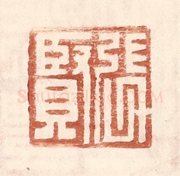 明 王常辑 篆刻印章作品《张贤》