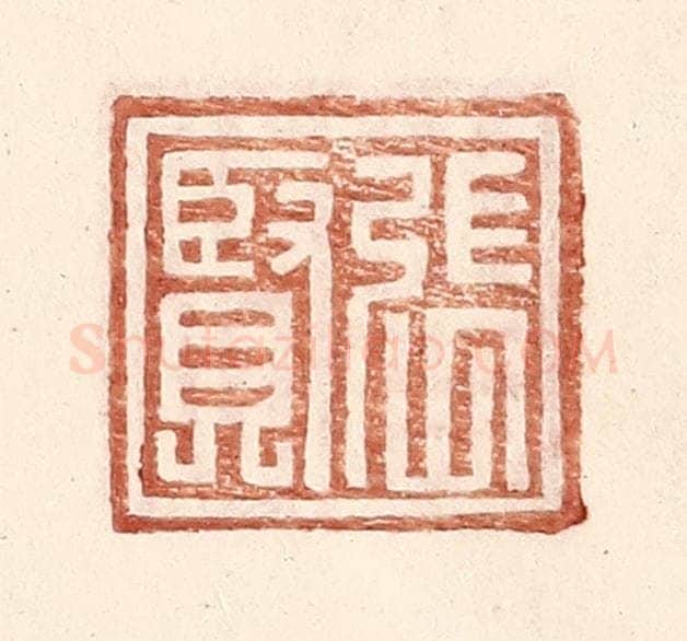 明 王常辑 篆刻印章作品《张贤》