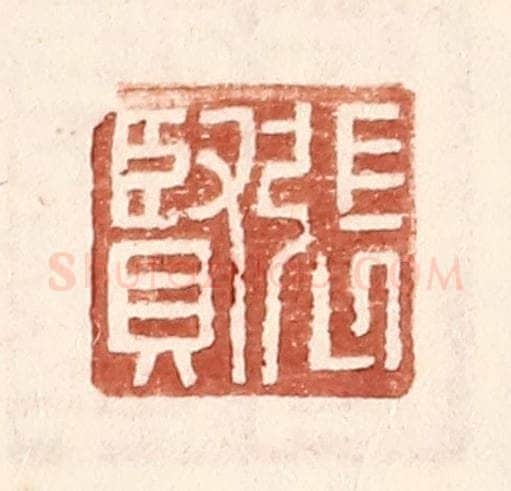 明 王常辑 篆刻印章作品《张贤》