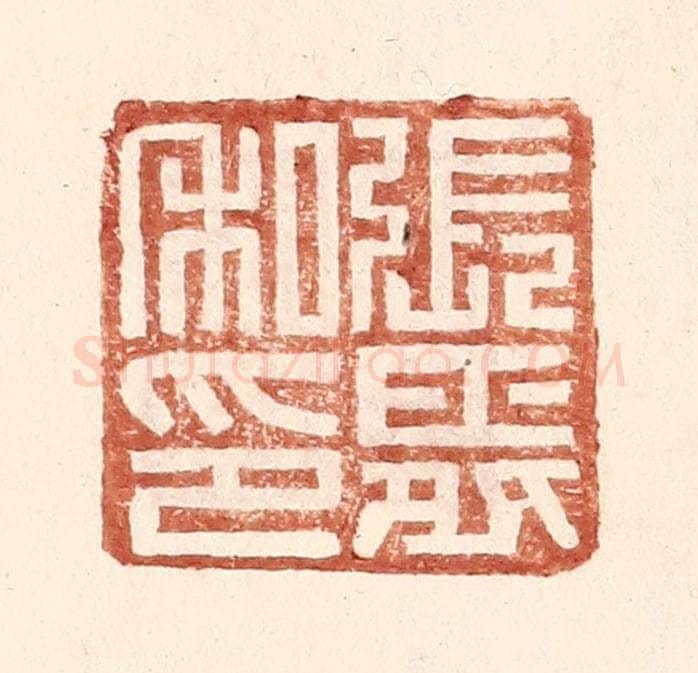明 王常辑 篆刻印章作品《张舜私印》