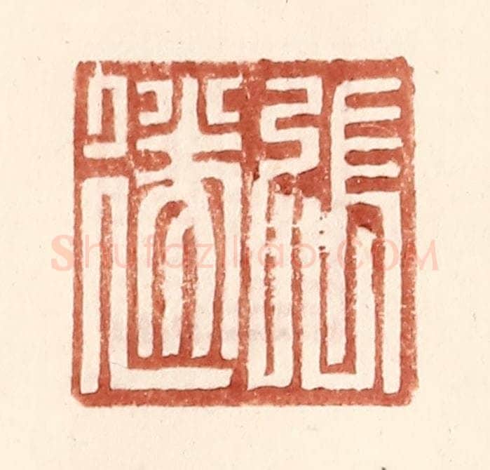 明 王常辑 篆刻印章作品《张遂》