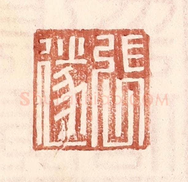 明 王常辑 篆刻印章作品《张遂》
