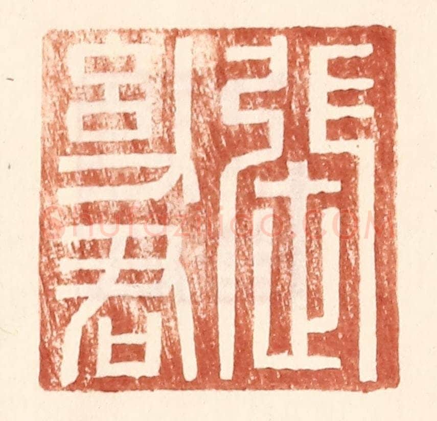 明 王常辑 篆刻印章作品《张幼君》