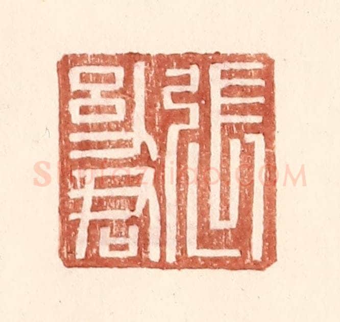明 王常辑 篆刻印章作品《张幼君》