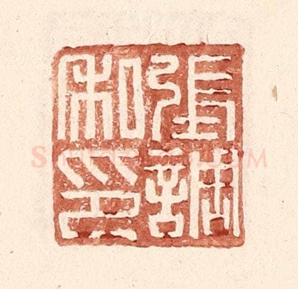 明 王常辑 篆刻印章作品《张调私印》