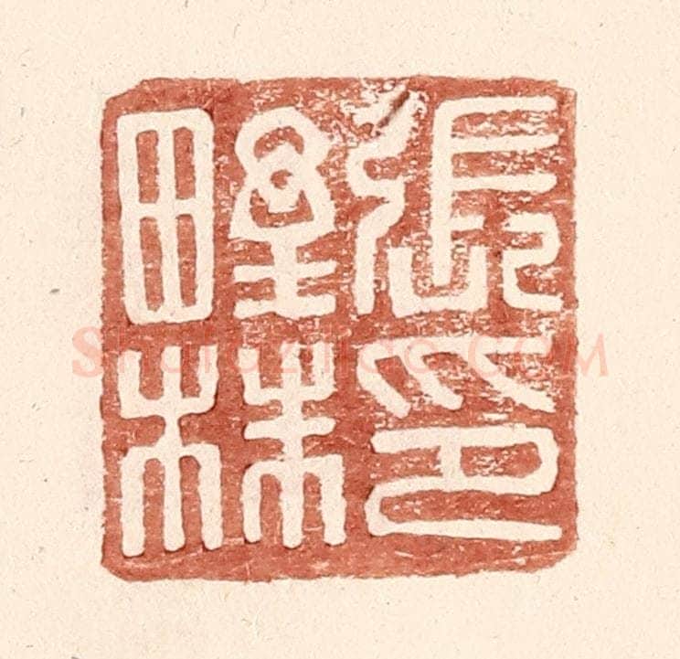 明 王常辑 篆刻印章作品《张野株印》
