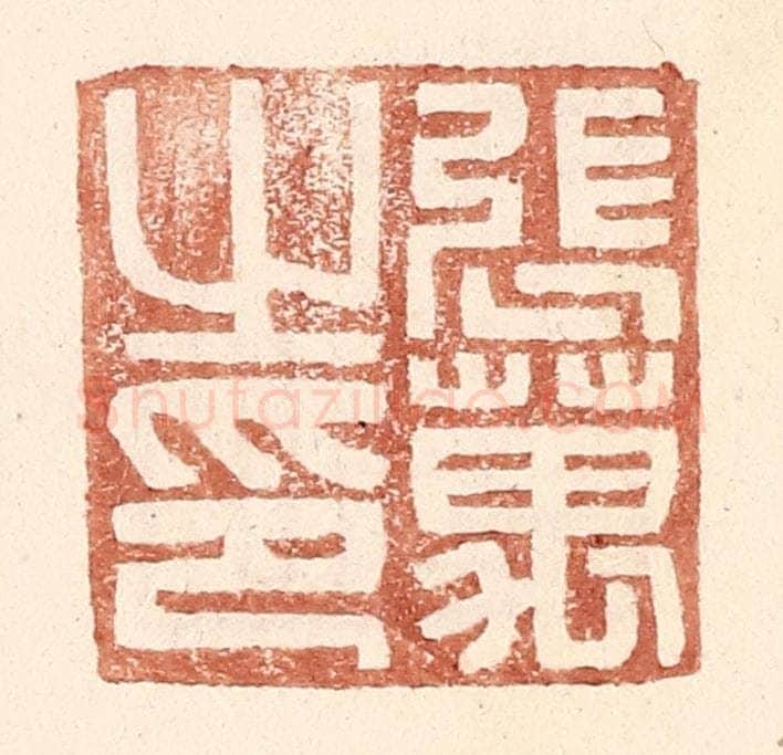 明 王常辑 篆刻印章作品《张万之印》