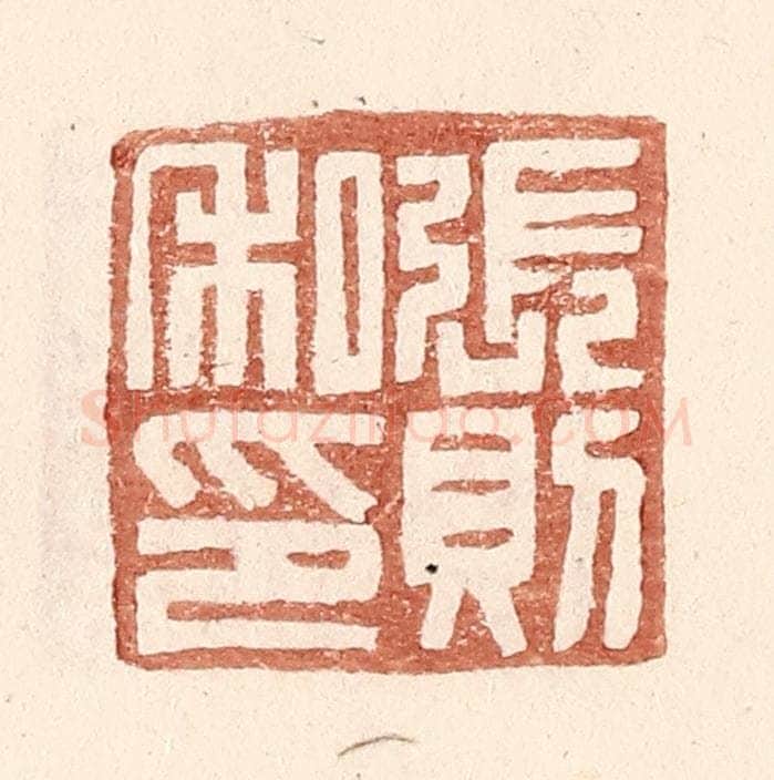 明 王常辑 篆刻印章作品《张则私印》