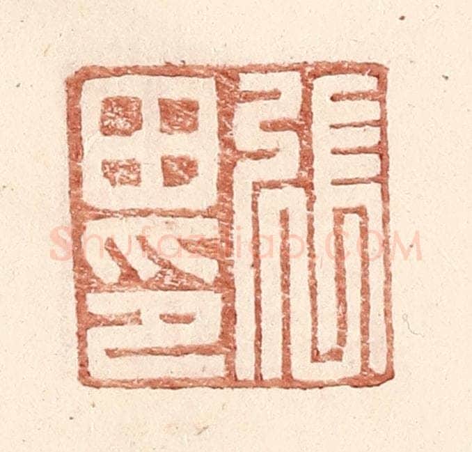 明 王常辑 篆刻印章作品《张田印》