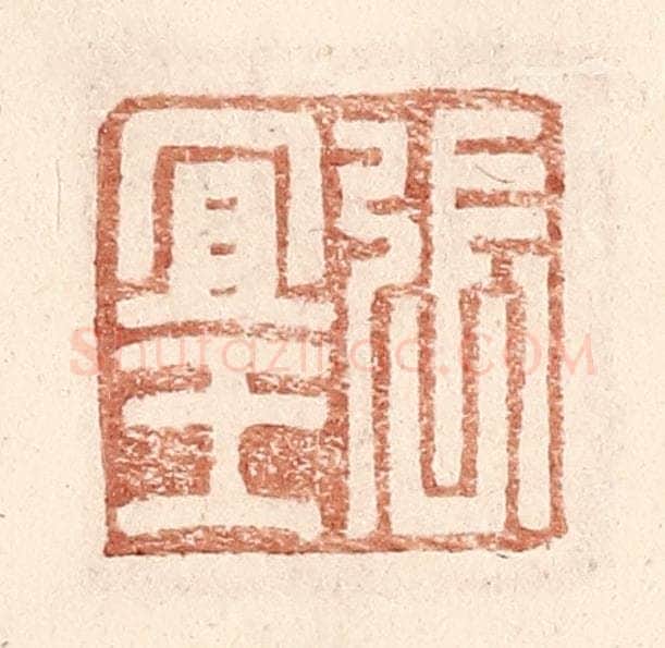 明 王常辑 篆刻印章作品《张宜王》