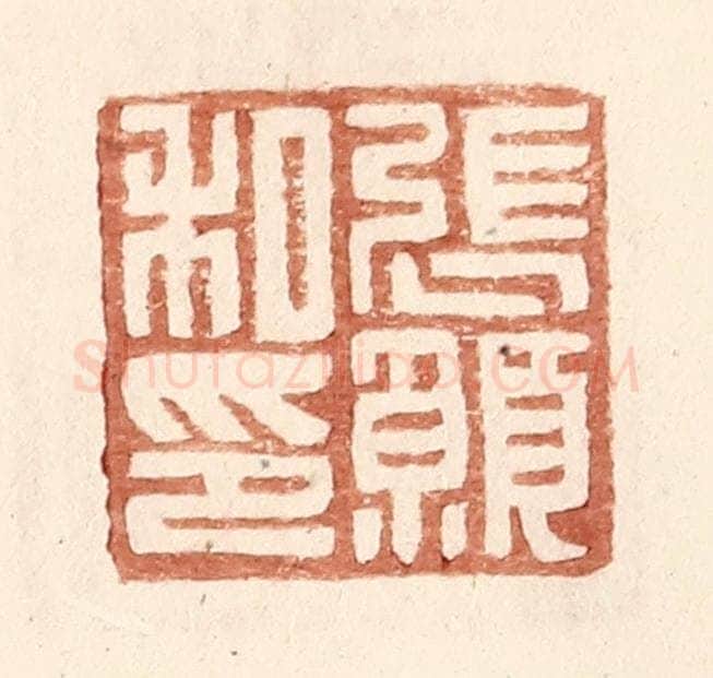 明 王常辑 篆刻印章作品《张愿私印》